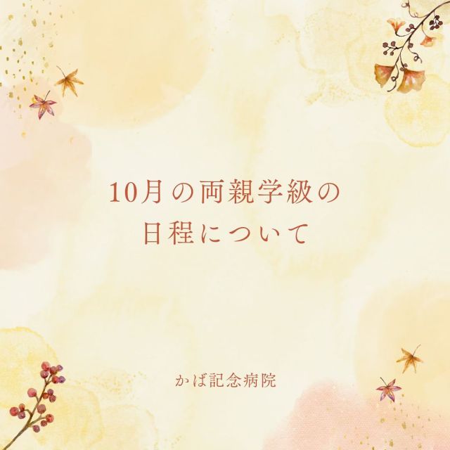 お知らせ🍁
10月の両親学級の日程についてお知らせです。
里帰り分娩を予約している方で
郵送で集団指導の案内を受け取っている方は
両親学級の日程が変更になっているので
ご確認をお願いします。
正しくは10月5日(土)と12日(土)です。
多数のご参加をお待ちしております。

#かば記念病院 #浜松市 #産婦人科 #両親学級