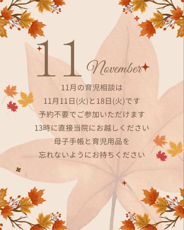 .
ーー＊ーーーー＊ーーーー＊ーー
育児相談についてのお知らせ
ーー＊ーーーー＊ーーーー＊ーー
11月の育児相談は
11月11日(火)18日(火)に開催予定です
たくさんのご参加お待ちしております

育児用品、母子手帳を忘れずお持ちください

#かば記念病院 #浜松市 #産婦人科 #育児相談